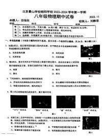 北京市景山学校朝阳学校2023-2024学年八年级上学期物理期中试卷