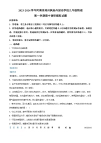 郑州市枫杨外国语学校2023-2024学年九年级上学期期中调研模拟物理试题(1)（解析版）