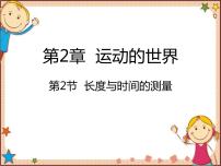 初中物理沪科版八年级全册第二章 运动的世界第二节 长度与时间的测量集体备课ppt课件
