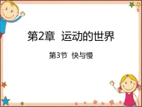 初中物理沪科版八年级全册第三节 快与慢授课ppt课件