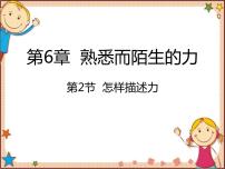 沪科版八年级全册第六章 熟悉而陌生的力第二节 怎样描述力课堂教学ppt课件