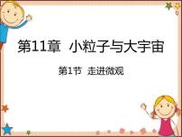 初中物理沪科版八年级全册第一节 走进微观背景图课件ppt