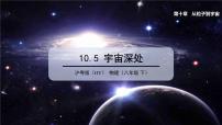 初中物理粤沪版八年级下册5 宇宙深处教学ppt课件