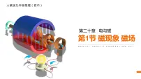 初中物理人教版九年级全册第1节 磁现象 磁场课文课件ppt