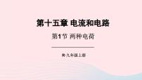 初中物理第1节 两种电荷集体备课ppt课件
