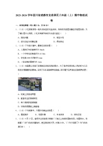 四川省成都市龙泉驿区初中共同体2023－2024学年上学期八年级半期（期中）物理试卷