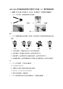 陕西省西安交通大学附属中学分校2023-2024学年九年级上学期物理期中考试卷