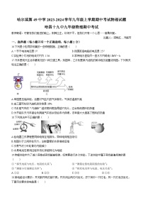 黑龙江省哈尔滨市第四十九中学校2023-2024学年九年级上学期期中考试物理试题