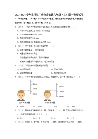 四川省广安市岳池县2023-2024学年八年级上学期期中物理试卷