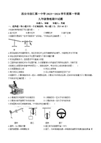 陕西省西安市曲江第一中学2023-2024学年九年级上学期期中考试物理试题(无答案)