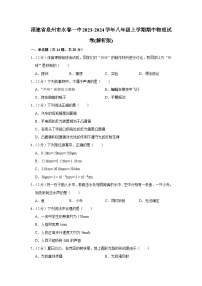 福建省泉州市永春一中2023-2024学年八年级上学期期中物理试卷