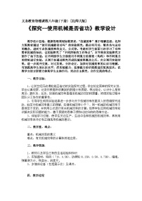 物理北师大版五、探究——使用机械是否省功教案及反思