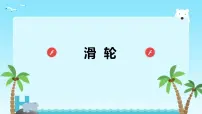 北师大版八年级下册二、滑轮教学演示ppt课件