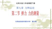 北师大版八年级下册二、弹力、力的测量教课内容ppt课件