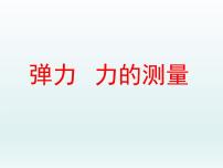 初中物理北师大版八年级下册二、弹力、力的测量评课课件ppt