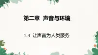 初中粤沪版4 让声音为人类服务教学演示课件ppt