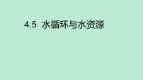 初中物理粤沪版八年级上册5 水循环与水资源课文内容课件ppt