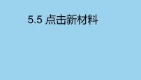 粤沪版八年级上册5 点击新材料教案配套ppt课件