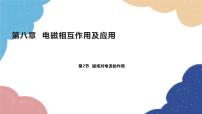 物理九年级上册第八章 电磁相互作用及应用2 磁场对电流的作用示范课ppt课件