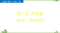 物理第3节 声的利用授课ppt课件