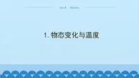 物理八年级上册第五章 物态变化1 物态变化与温度课文配套ppt课件
