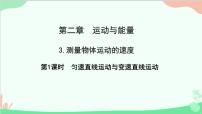 教科版八年级上册第二章 运动与能量3 测量物体运动的速度备课课件ppt