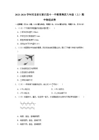 河北省石家庄四十一中教育集团2023-2024学年八年级上学期期中物理试卷