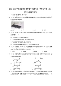 内蒙古赤峰市翁牛特旗乌丹一中等2023-2024学年九年级上学期期中物理联考试卷