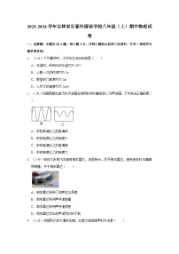 吉林省长春外国语学校2023-2024学年八年级上学期期中物理试卷