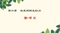 沪教版八年级上册3.3 力教案配套课件ppt