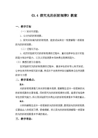 初中物理粤沪版八年级上册第三章 光和眼睛4 探究光的折射规律教学设计及反思