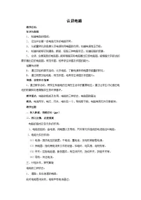 北师大版九年级全册一 认识电路教学设计及反思