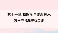 教科版九年级下册1 能量的守恒定律课前预习ppt课件