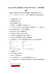 云南省昆明第二中学华山中学2023-2024学年八年级上学期期中物理试卷