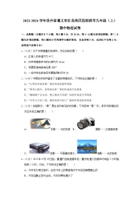 贵州省遵义市红花岗区四校联考2023-2024学年九年级上学期期中物理试卷