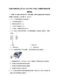 内蒙古赤峰市松山区2023-2024学年八年级上学期期中物理试卷