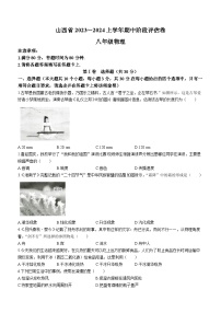 山西省部分学校2023-2024学年八年级上学期期中阶段评估物理试题