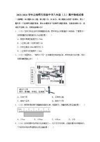 云南省昆明市云南师范大学实验中学2023-2024学年八年级上学期期中物理试卷