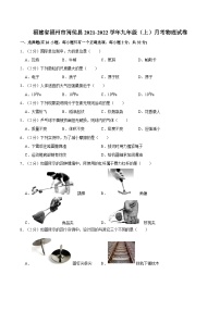 福建省福州市闽侯县2021-2022学年九年级上学期月考物理试卷