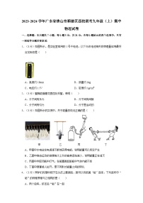 广东省佛山市顺德区四校联考2023-2024学年九年级上学期期中物理试卷