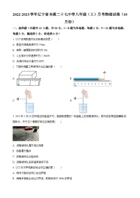 辽宁省本溪市第二十七中学2022-2023学年八年级上学期10月月考物理试题