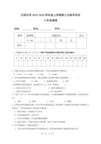 甘肃省秦安县兴国镇初级中学2023-2024学年八年级上学期第三次教学评估物理试题