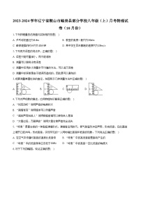 辽宁省鞍山市岫岩县部分学校2023-2024学年八年级上学期月考物理试卷（10月份）【解析版】