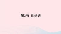 教科版第一章 分子动理论与内能3 比热容评课课件ppt