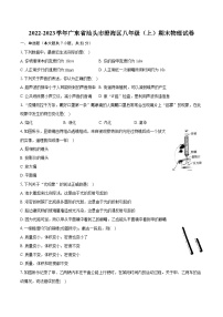 2022-2023学年广东省汕头市澄海区八年级（上）期末物理试卷（含答案解析）