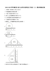 2022-2023学年黑龙江省七台河市勃利县八年级（上）期末物理试卷(含答案解析)