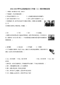 2022-2023学年山西省临汾市八年级（上）期末物理试卷（含答案解析）