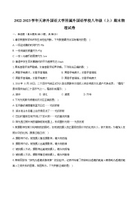 2022-2023学年天津外国语大学附属外国语学校八年级（上）期末物理试卷（含答案解析）