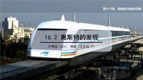 粤沪版九年级下册2 奥斯特的发现教学ppt课件