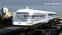 粤沪版九年级下册第十六章 电磁铁与自动控制3 探究电磁铁的磁性教学演示课件ppt